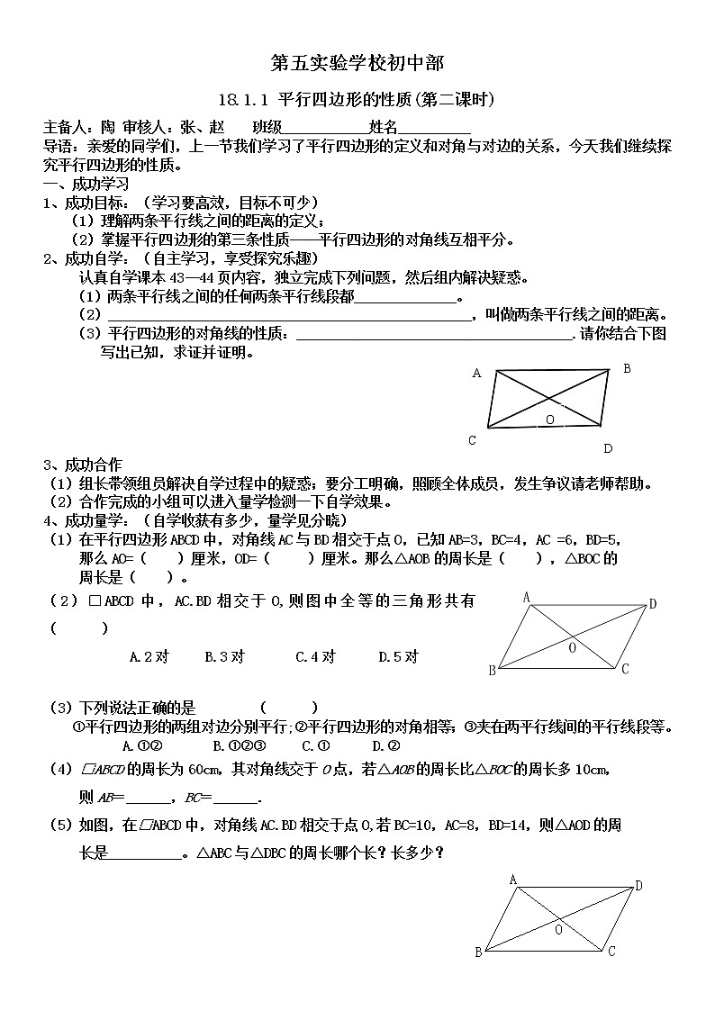 人教版数学八年级下册导学案：18.1.1 平行四边形的性质(第二课时)第1页