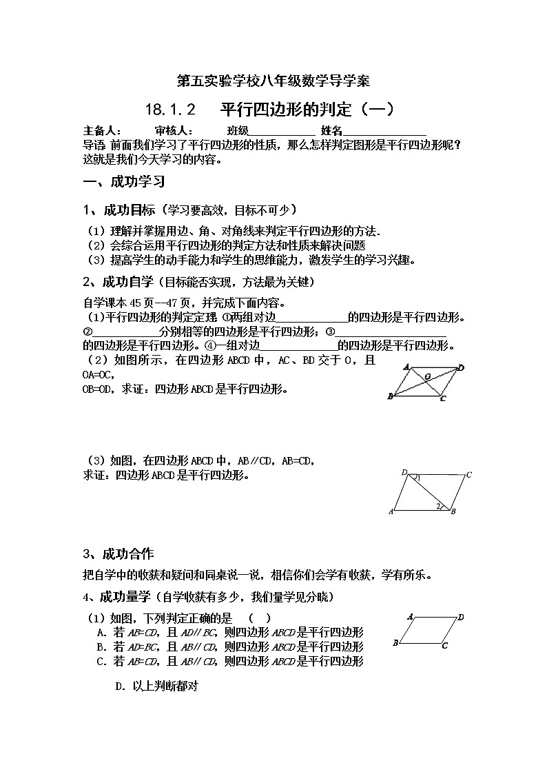 人教版数学八年级下册导学案：18.1.2 平行四边形的判定（一）01