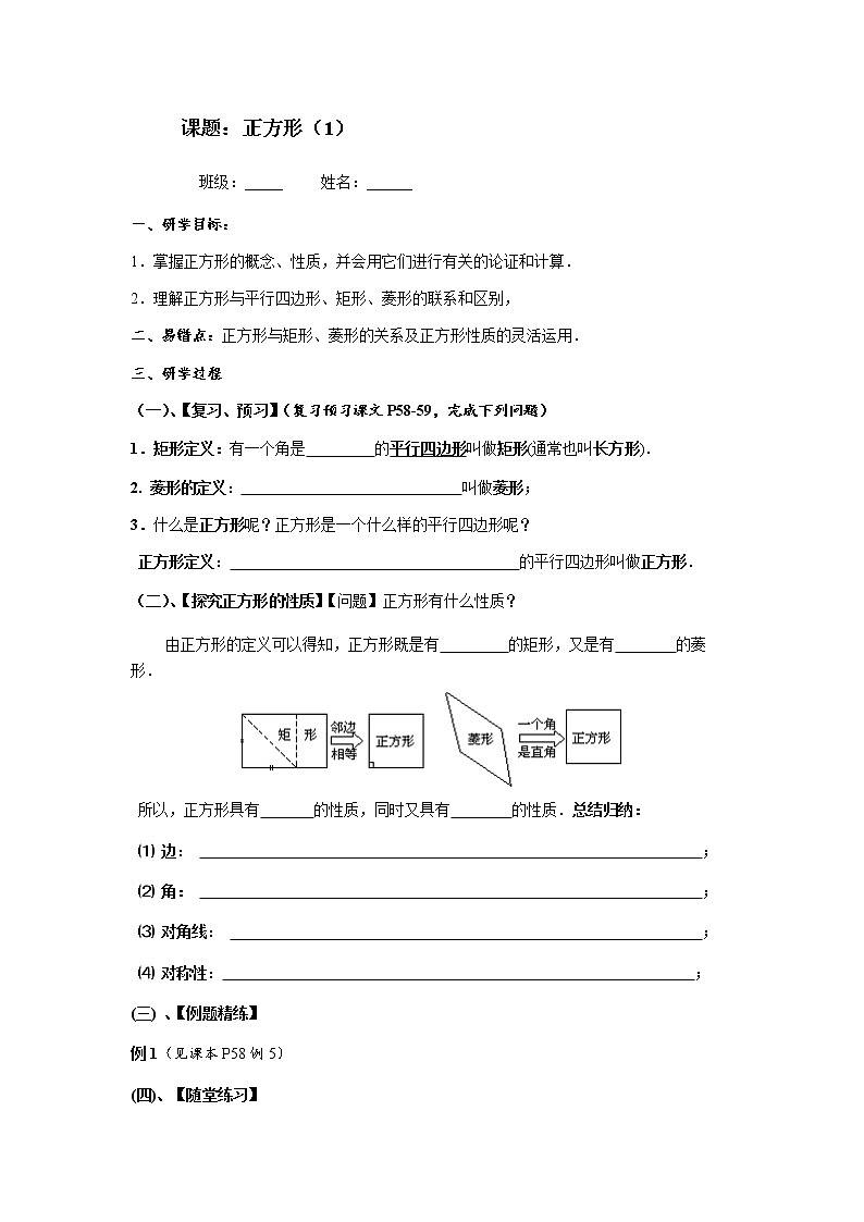 人教版八年级下册数学导学案：18.2.3正方形（1）（无答案）01