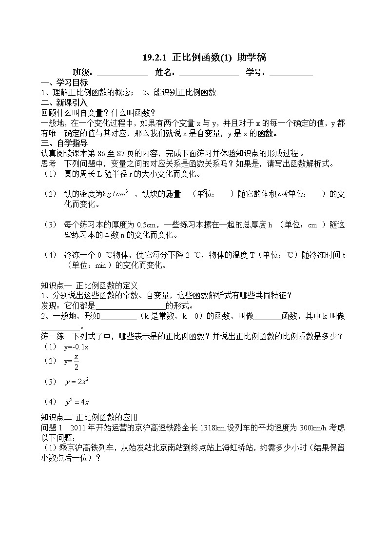人教版数学八年级下册导学案：19.2.1-正比例函数(1)01