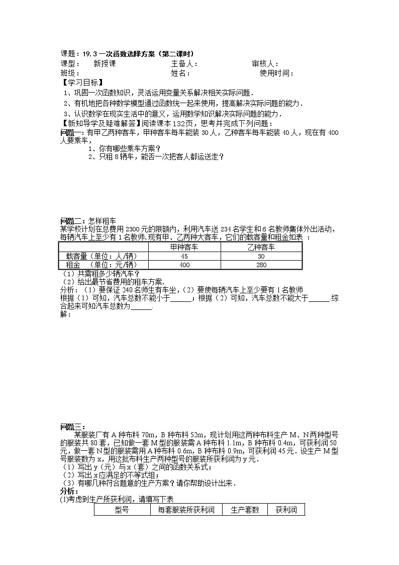 人教版八年级下册数学导学案：19.3 课题学习 选择方案（第二课时）（无答案）01