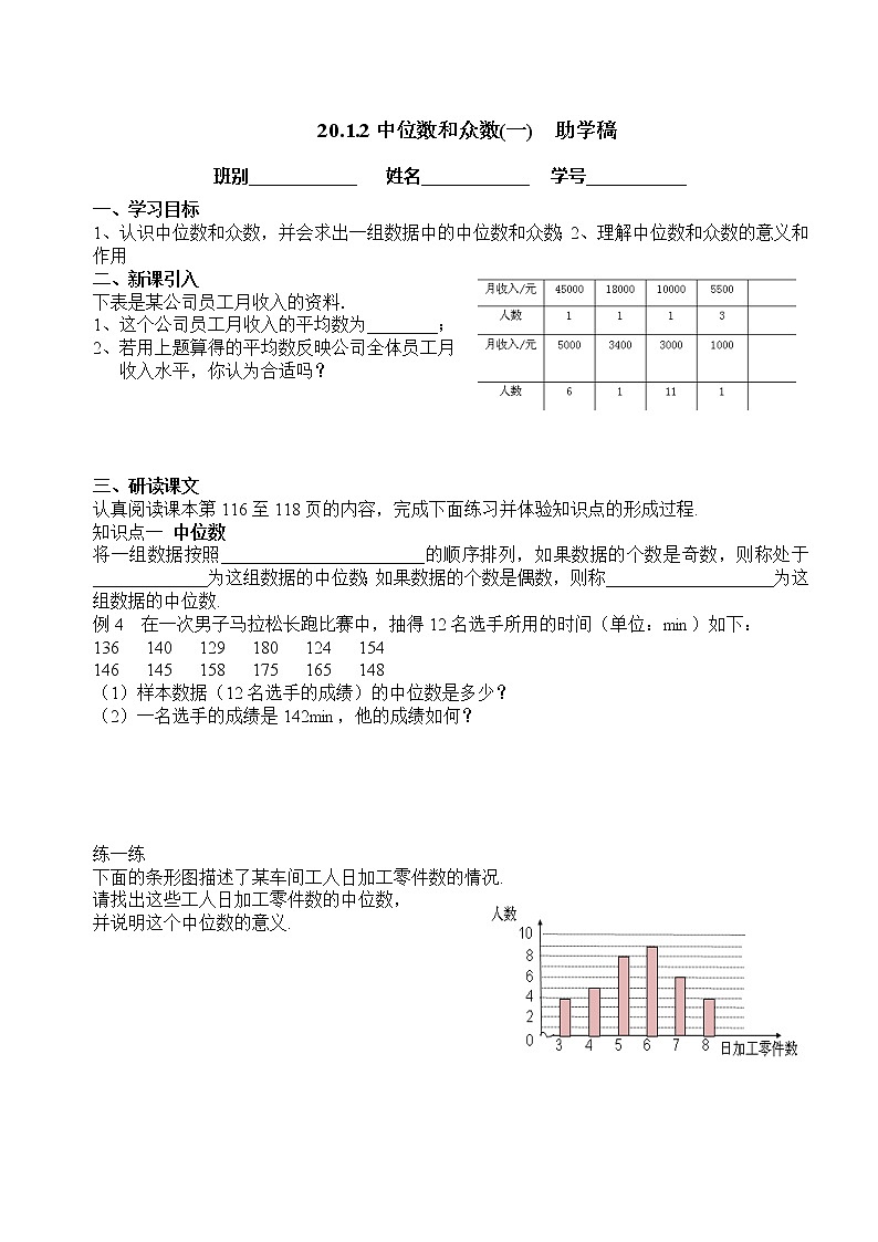 人教版数学八年级下册导学案：20.1.2-中位数和众数(1)01