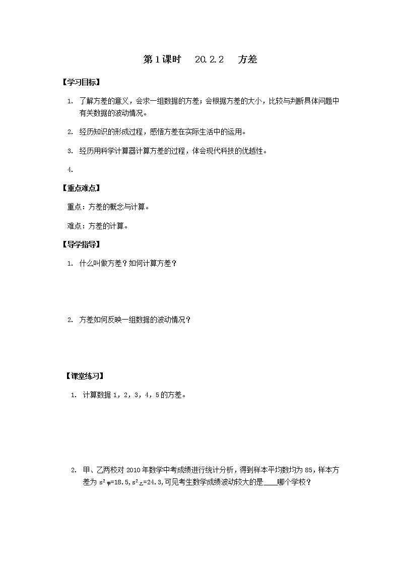 人教版八年级下册数学导学案：20.2.2方差（无答案）01