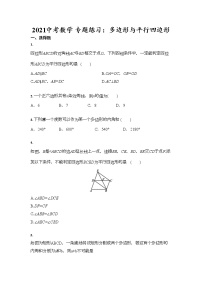 2021年九年级中考数学 专题练习：多边形与平行四边形