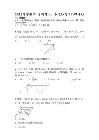 2021年九年级中考数学 专题练习：多边形与平行四边形（含答案）