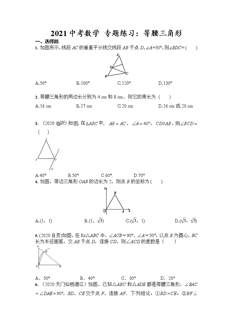 2021年九年级中考数学 专题练习：等腰三角形（含答案）01