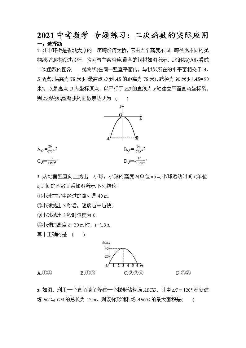 2021年九年级中考数学 专题练习：二次函数的实际应用（含答案）01
