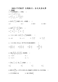 2021年九年级中考数学 专题练习：分式及其运算（含答案）