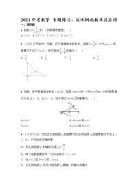 2021年九年级中考数学 专题练习：反比例函数及其应用（含答案）