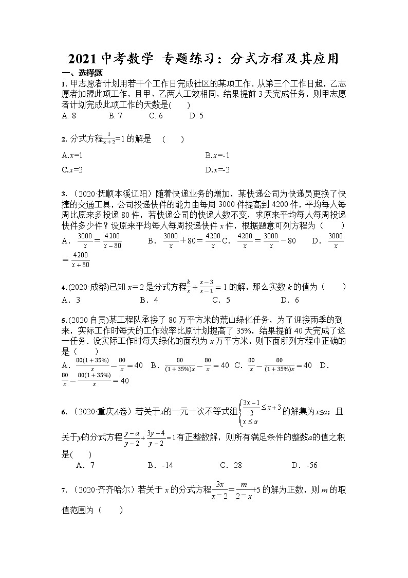 2021年九年级中考数学 专题练习：分式方程及其应用（含答案）01