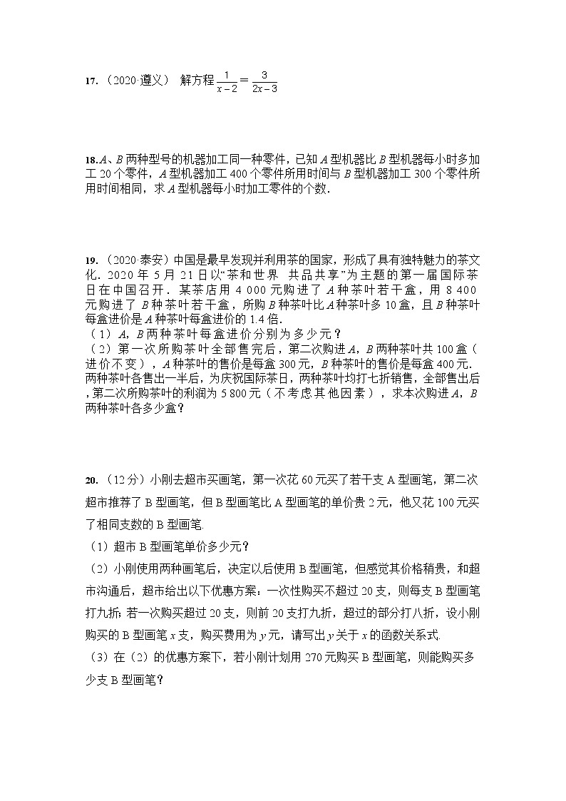 2021年九年级中考数学 专题练习：分式方程及其应用（含答案）03