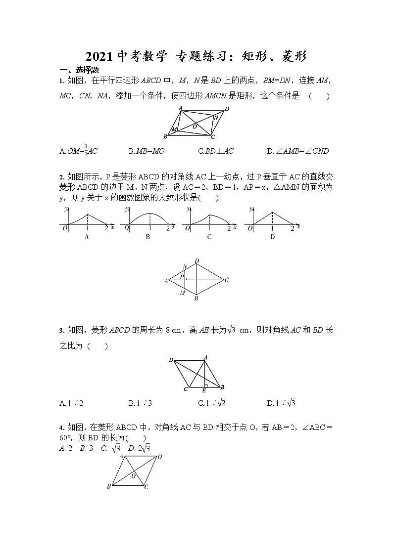 2021年九年级中考数学 专题练习：矩形、菱形（含答案）01
