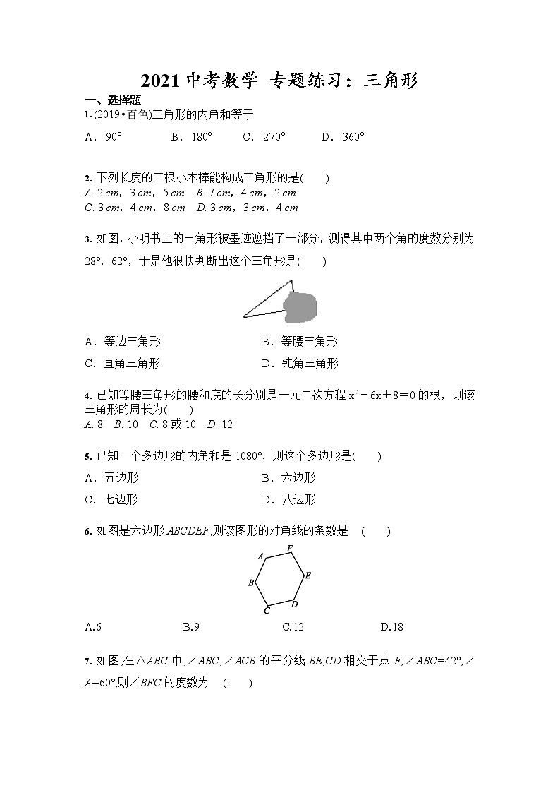 2021年九年级中考数学 专题练习：三角形（含答案）01