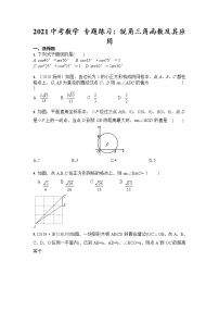 2021年九年级中考数学 专题练习：锐角三角函数及其应用（含答案）