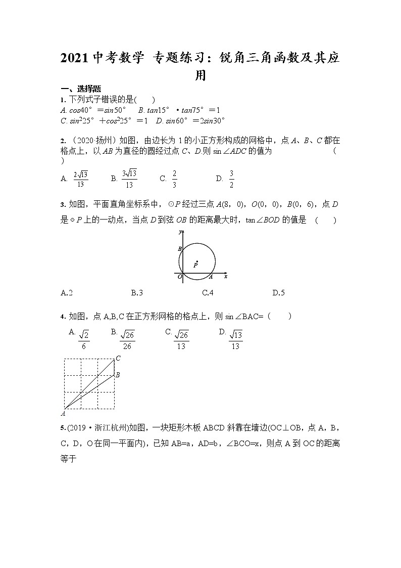 2021年九年级中考数学 专题练习：锐角三角函数及其应用（含答案）01