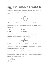 2021年九年级中考数学 专题练习：与圆有关的位置关系（含答案）