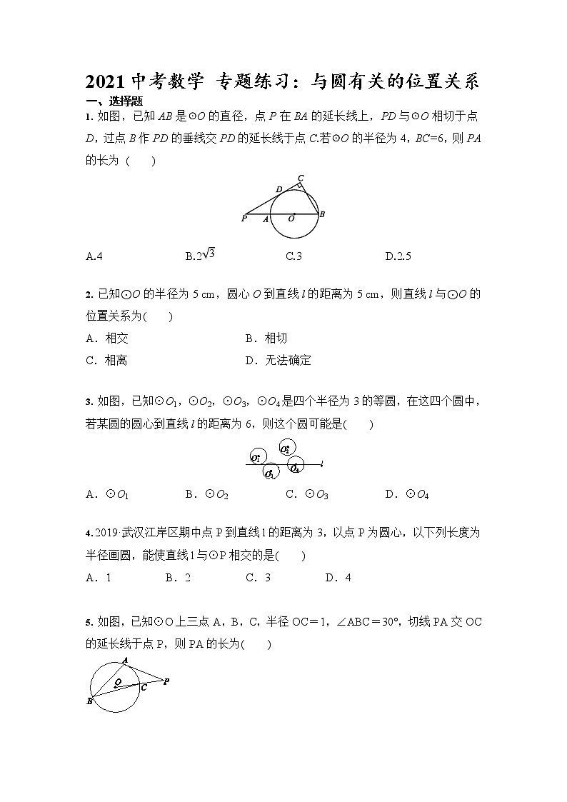 2021年九年级中考数学 专题练习：与圆有关的位置关系（含答案）01