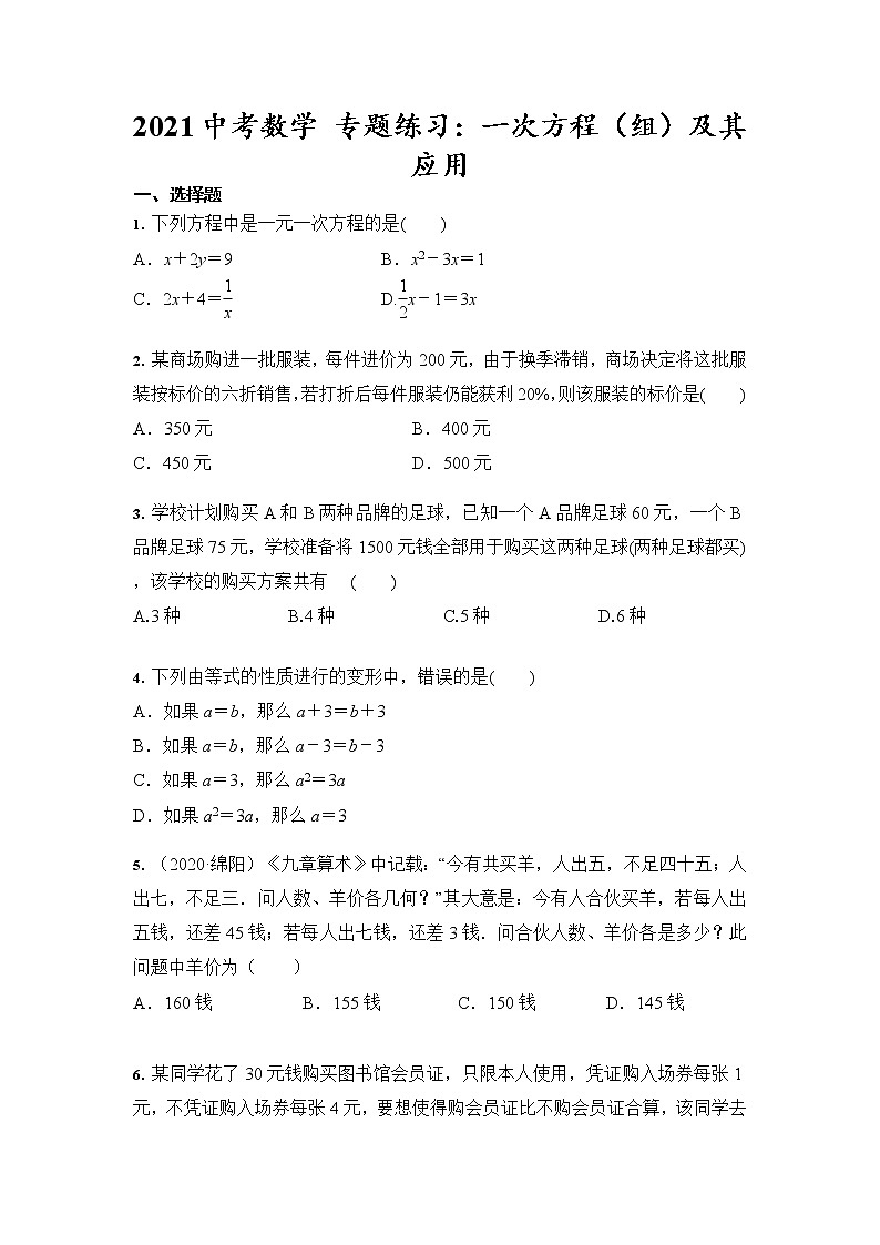 2021年九年级中考数学 专题练习：一次方程（组）及其应用（含答案）01