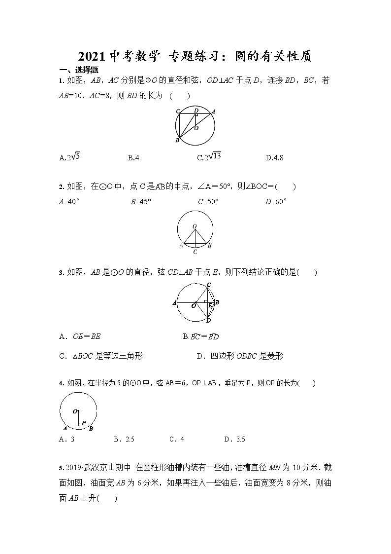 2021年九年级中考数学 专题练习：圆的有关性质（含答案）01