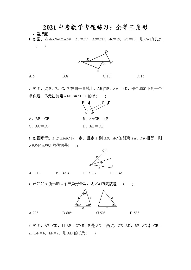 2021年九年级中考数学专题练习：全等三角形（含答案）01