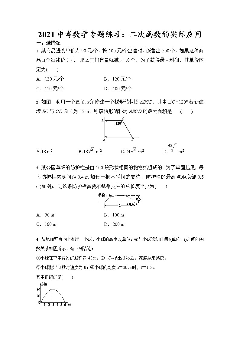2021年九年级中考数学专题练习：二次函数的实际应用（含答案）01