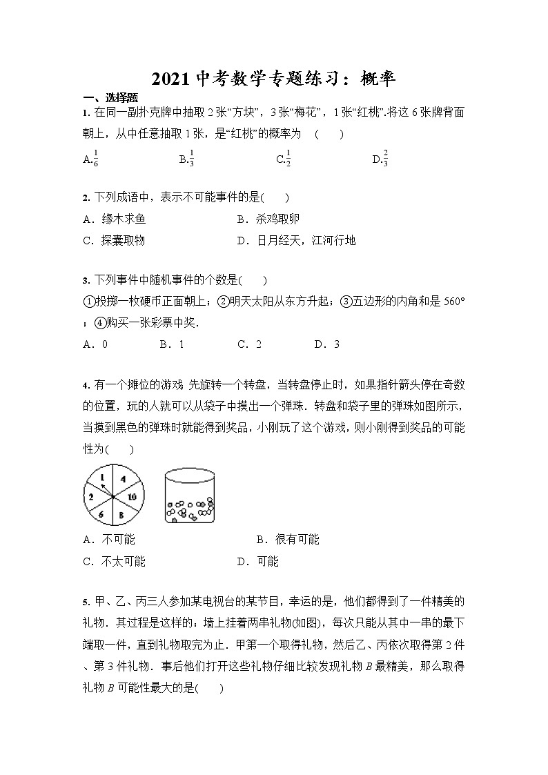 2021年九年级中考数学专题练习：概率（含答案）01