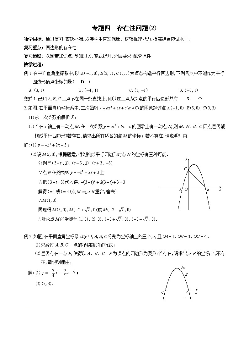 2021年中考数学二轮专题复习教案-专题四  存在性问题(2)01