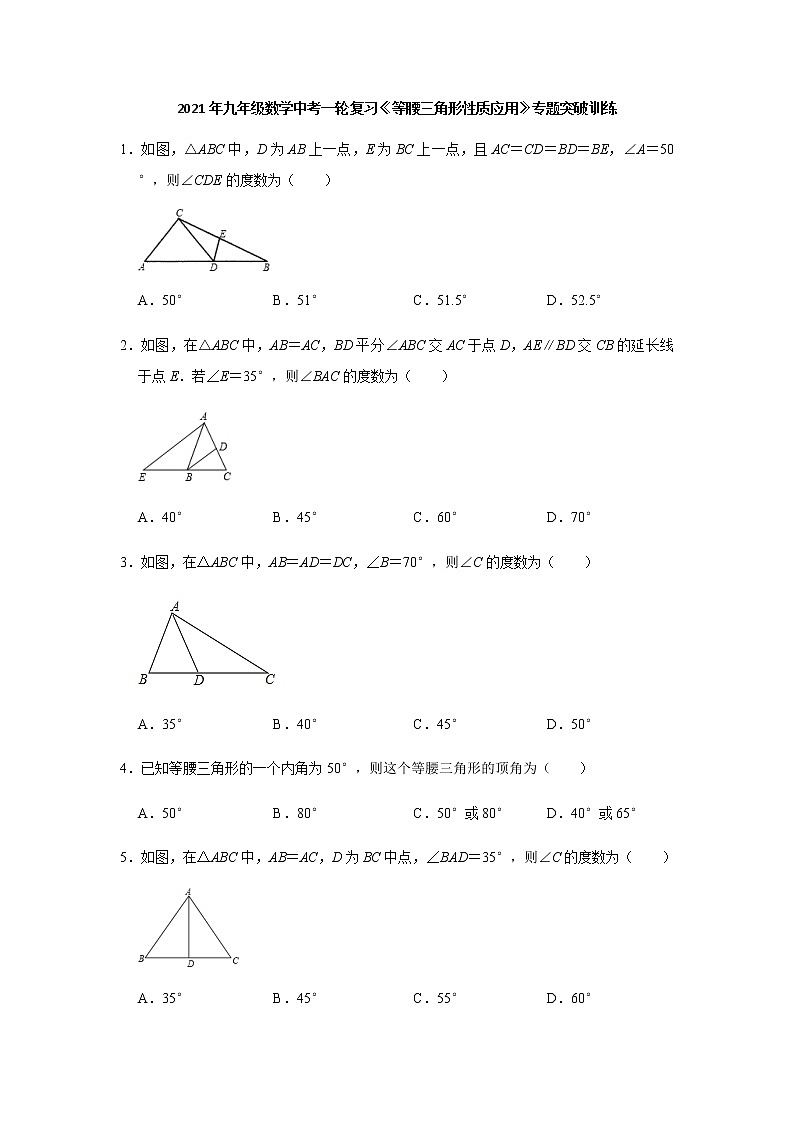 2021年九年级数学中考一轮复习高频考点《等腰三角形性质应用》专题训练含答案01