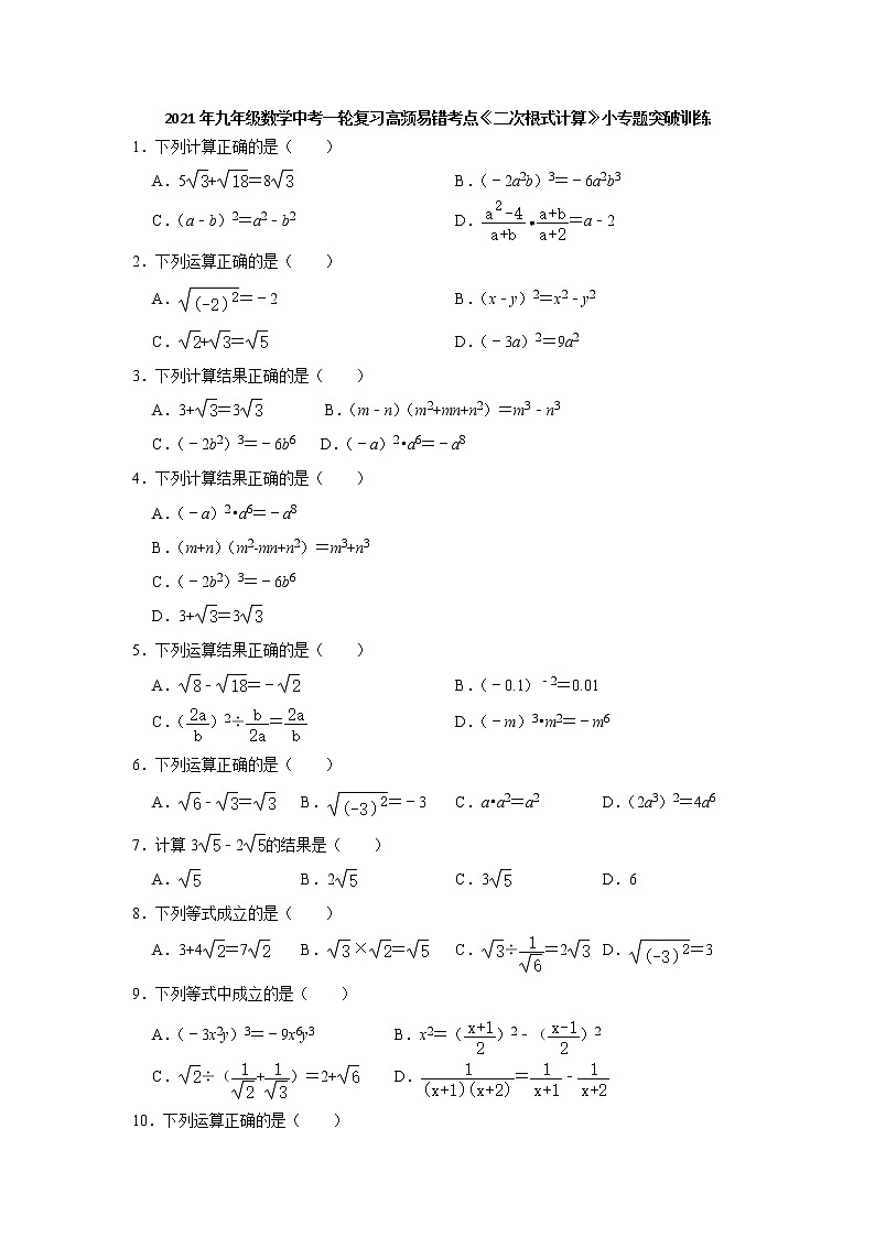 2021年九年级数学中考一轮复习高频考点《二次根式计算》专题训练含答案01