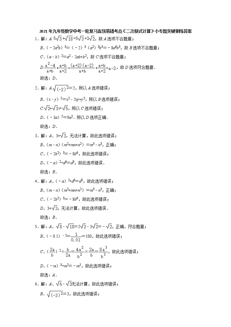 2021年九年级数学中考一轮复习高频考点《二次根式计算》专题训练含答案03