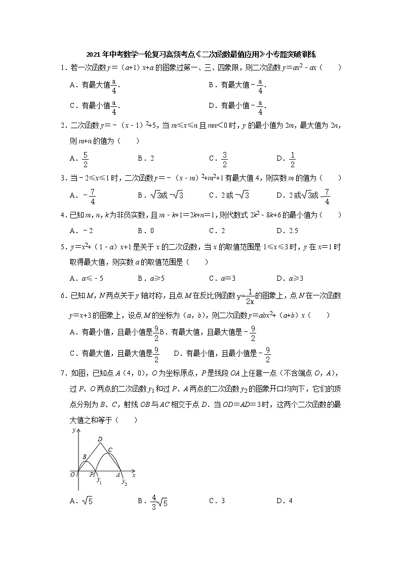 2021年九年级数学中考一轮复习高频考点《二次函数最值应用》专题训练含答案01