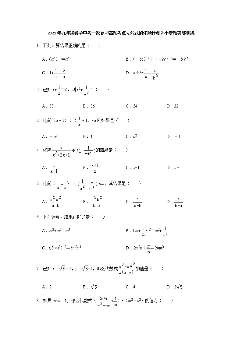 2021年九年级数学中考一轮复习高频考点《分式的化简计算》专题训练含答案01