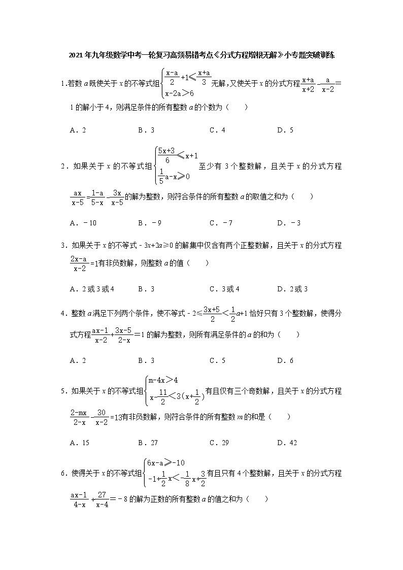 2021年九年级数学中考一轮复习高频考点《分式方程增根无解》专题训练含答案01