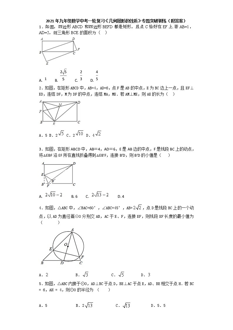 2021年九年级数学中考一轮复习高频考点《几何图形的性质》专题训练含答案01