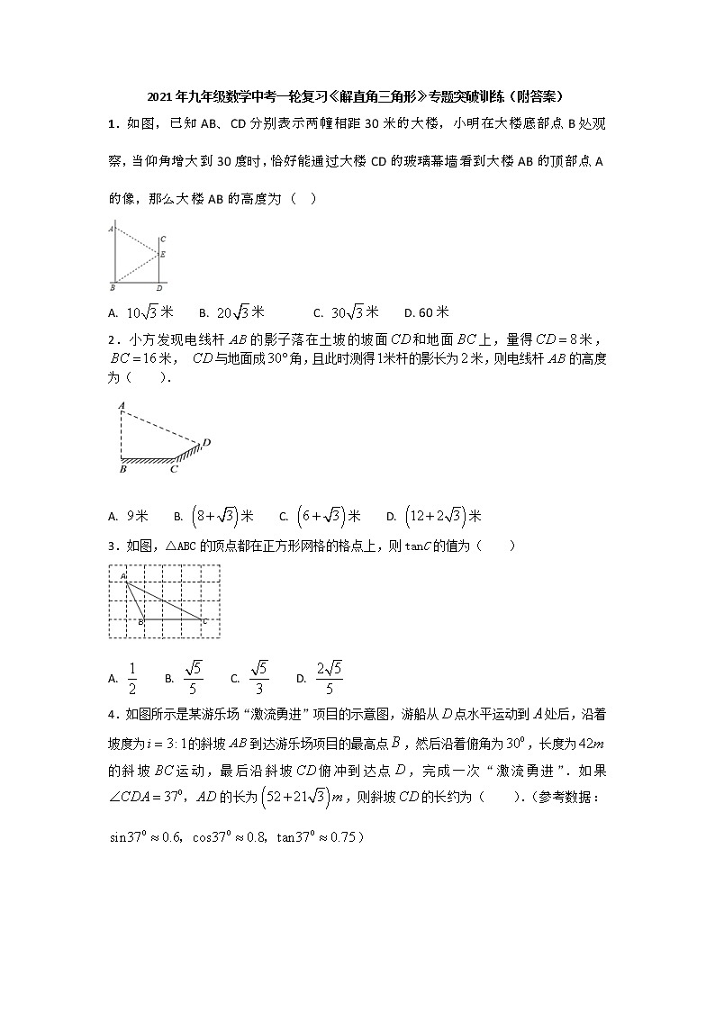 2021年九年级数学中考一轮复习高频考点《解直角三角形》专题训练含答案01