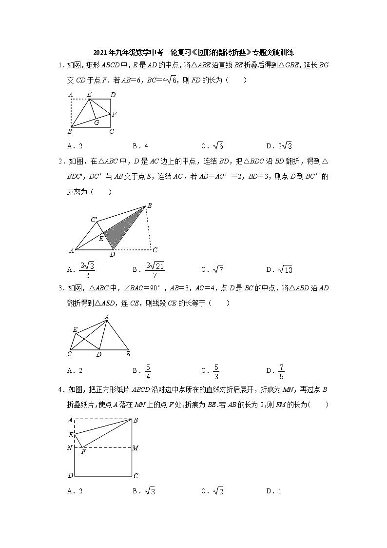 2021年九年级数学中考一轮复习高频考点《图形的翻转折叠》专题训练含答案01