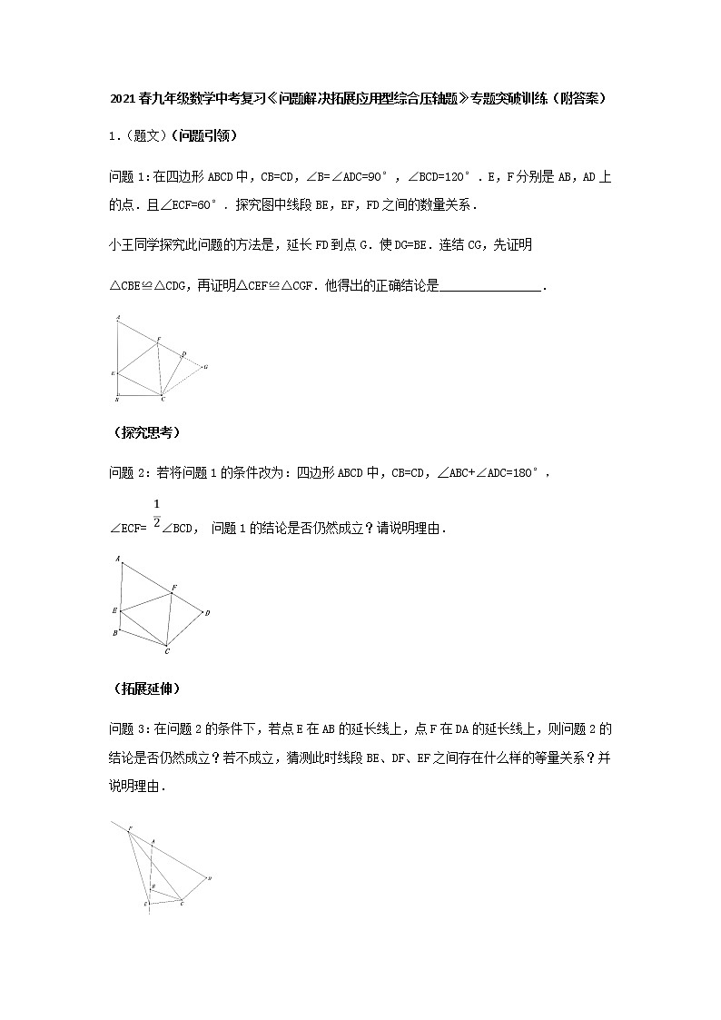 2021年九年级数学中考一轮复习高频考点《问题解决拓展应用型综合压轴题》专题训练含答案01