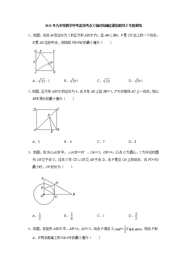 2021年九年级数学中考一轮复习高频考点《轴对称确定最短路线》专题训练含答案01