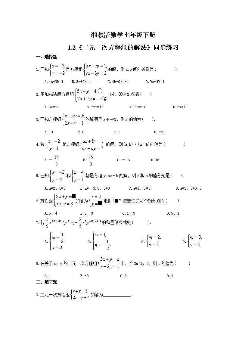 2021年湘教版数学七年级下册1.2《二元一次方程组的解法》同步练习(含答案)01