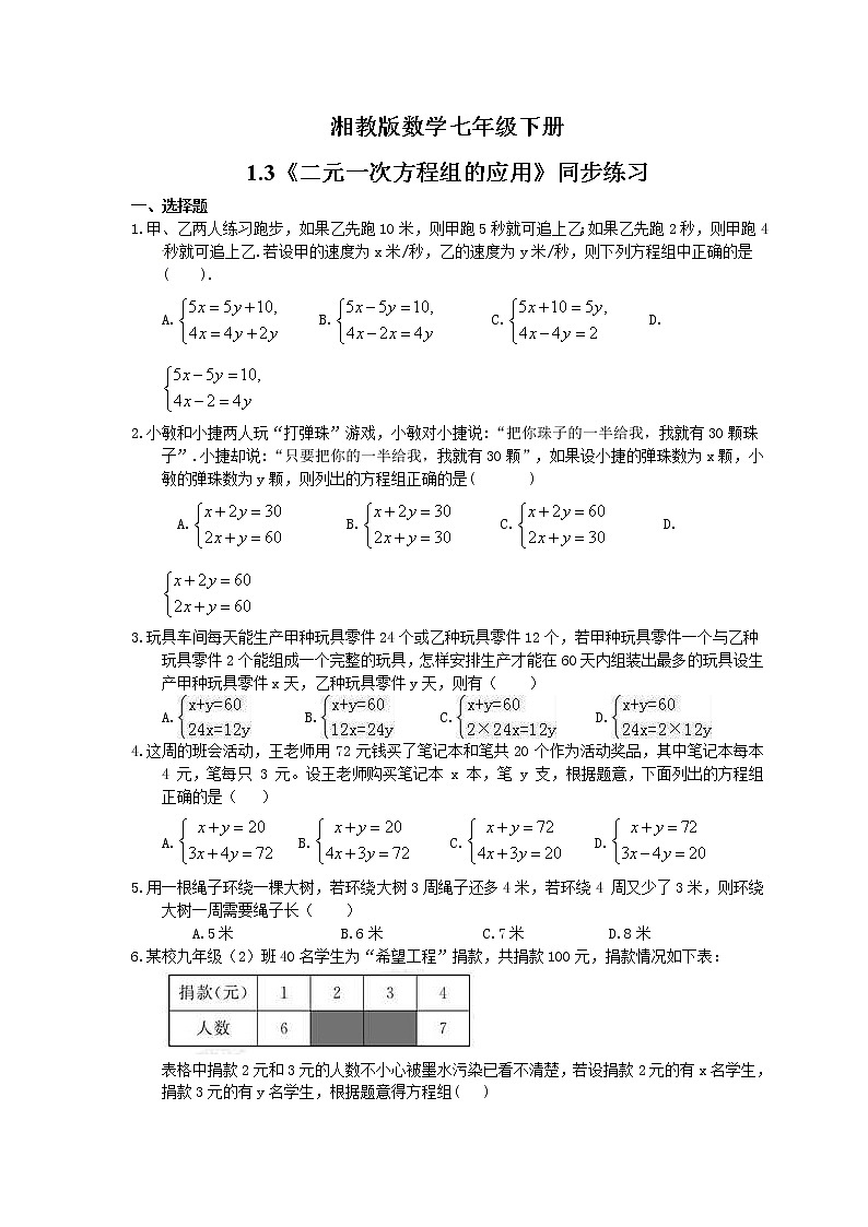 2021年湘教版数学七年级下册1.3《二元一次方程组的应用》同步练习(含答案)第1页