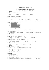 湘教版七年级下册2.1.3单项式的乘法当堂达标检测题