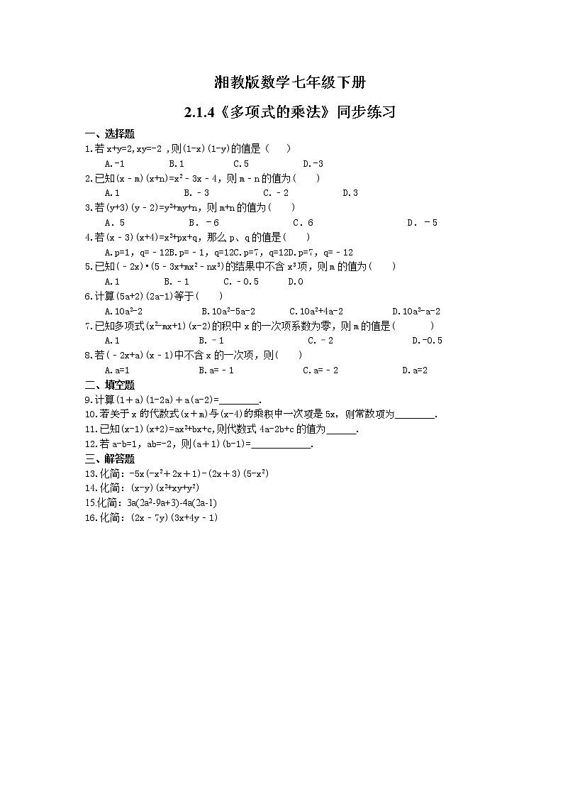 2021年湘教版数学七年级下册2.1.4《多项式的乘法》同步练习(含答案)01