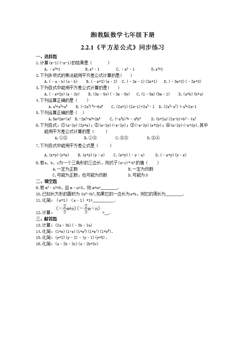 2021年湘教版数学七年级下册2.2.1《平方差公式》同步练习(含答案)01