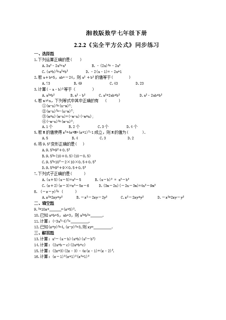 2021年湘教版数学七年级下册2.2.2《完全平方公式》同步练习(含答案)01