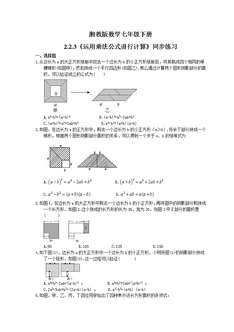 2021年湘教版数学七年级下册2.2.3《运用乘法公式进行计算》同步练习(含答案)第1页