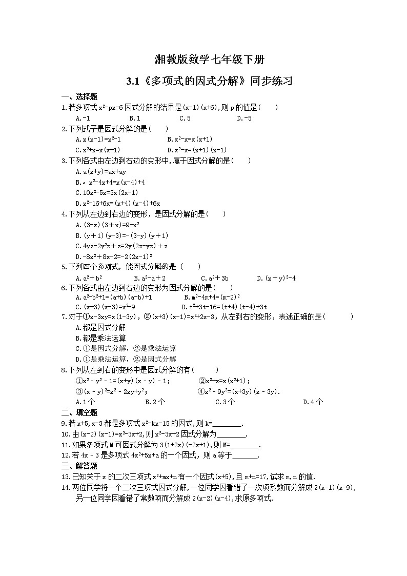 2021年湘教版数学七年级下册3.1《多项式的因式分解》同步练习(含答案)第1页