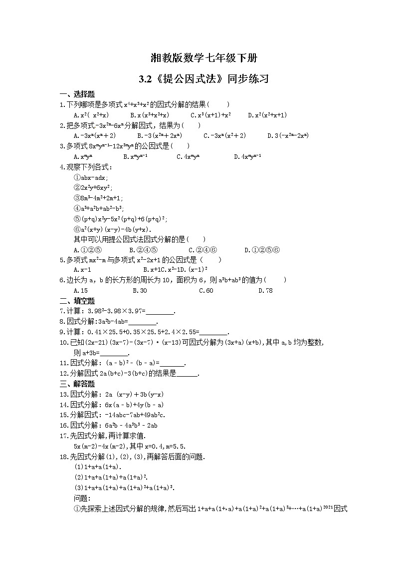 2021年湘教版数学七年级下册3.2《提公因式法》同步练习(含答案)01