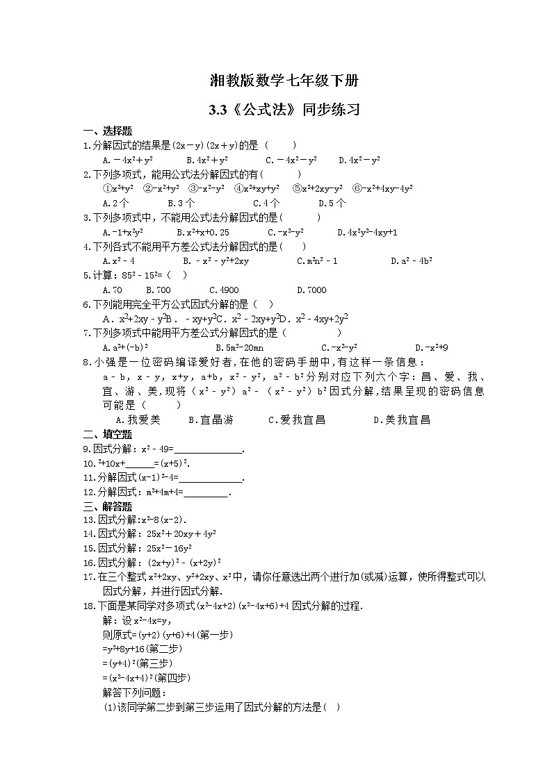 2021年湘教版数学七年级下册3.3《公式法》同步练习(含答案)01