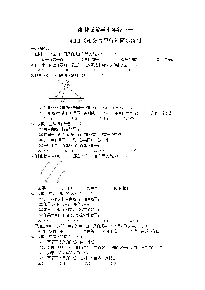 2021年湘教版数学七年级下册4.1.1《相交与平行》同步练习(含答案)01