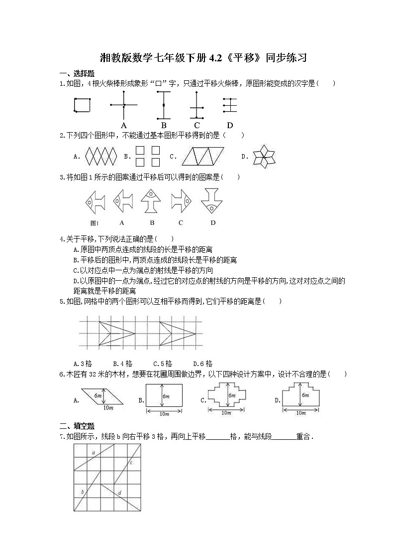 2021年湘教版数学七年级下册4.2《平移》同步练习(含答案)01